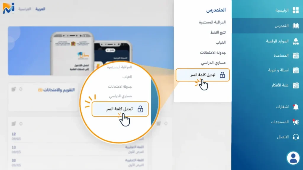 تبديل-كلمة-السر