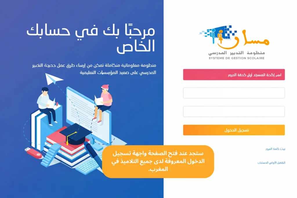 واجهة-تسجيل-الدخول-Moutamadris